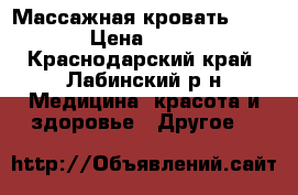 Массажная кровать Ceragem › Цена ­ 82 000 - Краснодарский край, Лабинский р-н Медицина, красота и здоровье » Другое   